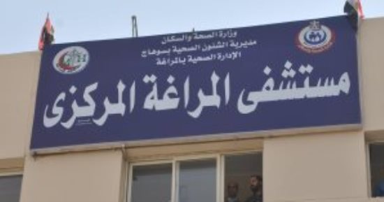 تعرف على مواعيد العمل بالعيادات المسائية بمستشفى المراغة المركزى 