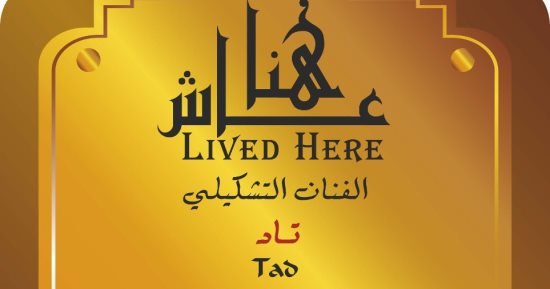 التنسيق الحضارى يخلد اسم تاد فى مشروع عاش هنا
