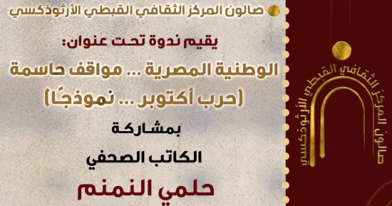 المركز الثقافى الأرثوذكسى يستضيف ندوة «الوطنية المصرية.. مواقف حاسمة» بحضور حلمى النمنم