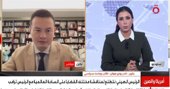 متخصص فى الشأن الصينى: بكين تسعى للحفاظ على استقرار العلاقات مع واشنطن