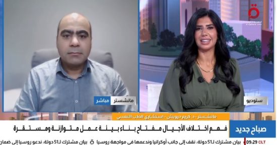 استشارى طب نفسى: التوازن بين خبرات الأجيال الجديدة وسيستم العمل ضرورة لزيادة الإنتاجية