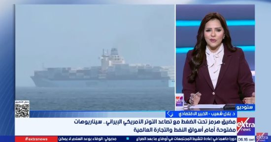 خبير اقتصادى: مضيق هرمز ورقة ضغط مهمة وإغلاقه يرفع تكلفة الطاقة عالميًا
