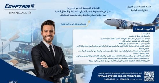 مصر للطيران تعلن عن وظيفة جديدة للعمل بنظام التعاقد.. الشروط وموعد التقديم