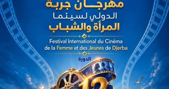 مهرجان جربة الدولي لسينما المرأة والشباب يعلن موعد الدورة الـ12