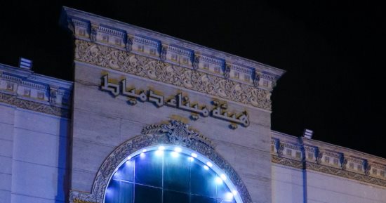 ميناء دمياط يشارك فى المظاهر الاحتفالية باليوم البحرى العالمى 2026