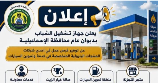 30 فرصة عمل للشباب بمحطات الوقود بالإسماعيلية.. اعرف موعد ومكان المقابلات