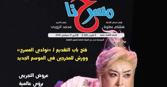 "مسرحنا" ترصد حصاد التجريبى فى عددها الأسبوعى