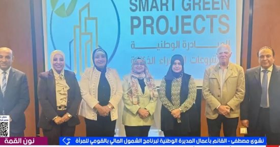 الشمول المالى: تمكين المرأة محور أساسي في تقييم المشروعات