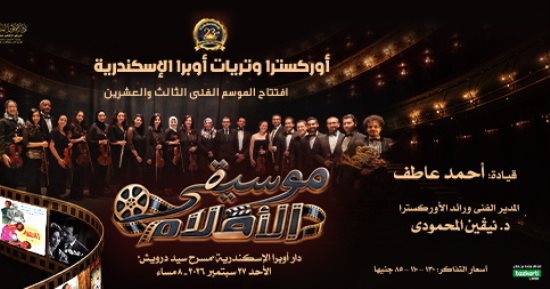 وتريات أوبرا الإسكندرية تفتتح موسمها الـ23 بحفل للموسيقى الدرامية الليلة