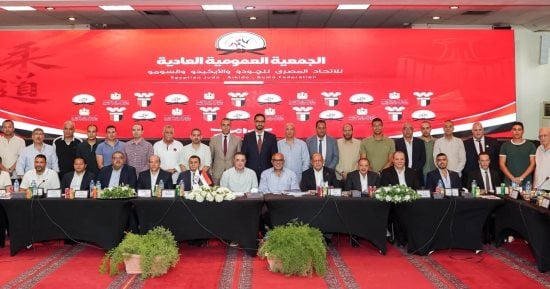 عمومية الجودو والأيكيدو والسومو تعتمد تعديل لائحة النظام الأساسي