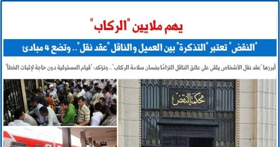يهم ملايين الركاب.. النقض تعتبر التذكرة بين العميل والناقل "عقد نقل".. برلماني 