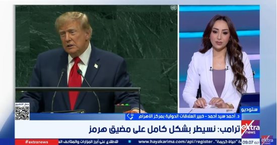 خبير علاقات دولية: واشنطن ترفض المقترح الإيراني بشأن مضيق هرمز وتتمسك بشروطها النووية