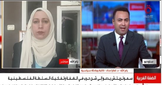 باحثة سياسية: الضفة الغربية محور مشروع اليمين الإسرائيلي لإضعاف السلطة 