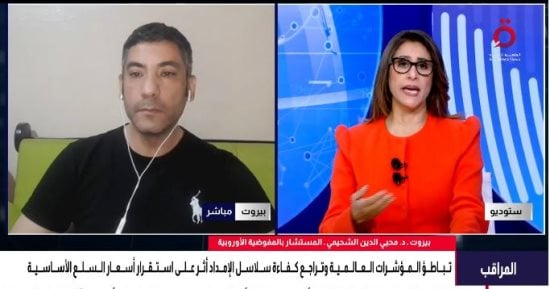 مستشار بالمفوضية الأوروبية: تداخل صدمات الطاقة والغذاء يفاقم التضخم