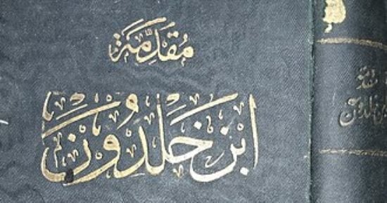 بعد التقدم بطلب تسجيلها فى «ذاكرة العالم».. تعرف على «مقدمة ابن خلدون»