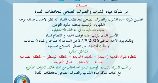 انقطاع المياه عن عدة مناطق بالقنطرة شرق الإسماعيلية 6 ساعات اليوم