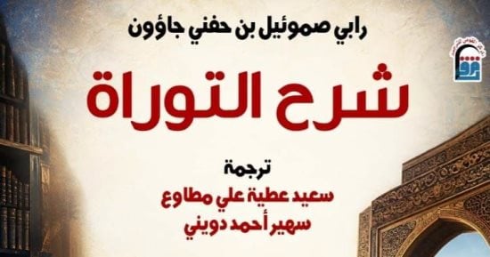 شرح التوراة.. من تراث التفسير العبرى إلى العربية عن القومى للترجمة