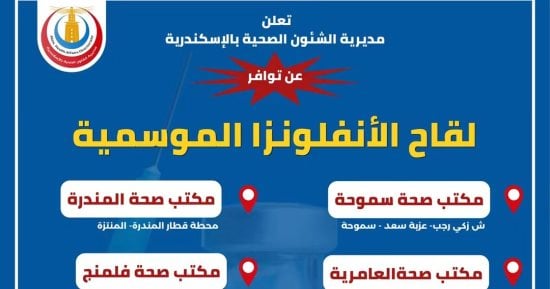 تعرف على أماكن توافر لقاح الإنفلونزا الموسمية بالإسكندرية
