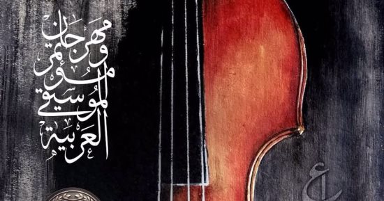 مؤتمر صحفى لمهرجان ومؤتمر الموسيقى العربية 34 بالأوبرا الأربعاء المقبل