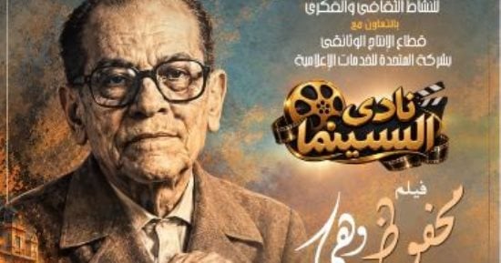 نادى سينما الأوبرا يعرض الفيلم الوثائقى محفوظ وهى على المسرح الصغير.. اليوم