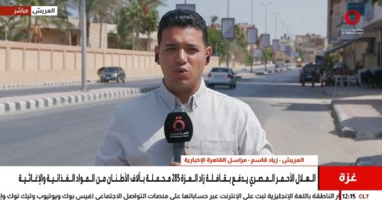 القاهرة الإخبارية: أكثر من 3000 طن مساعدات ضمن القافلة الـ285 من مصر إلى غزة