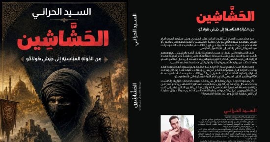 «الحشاشين ـ من الدولة العباسية إلى جيش هولاكو» كتاب جديد للسيد الحراني