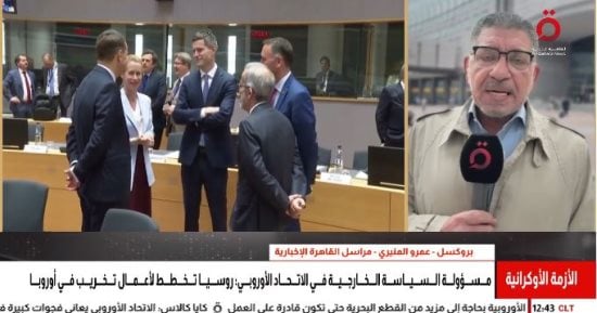 القاهرة الإخبارية: الاتحاد الأوروبى يبحث دعم دفاعات أوكرانيا والاستعداد للشتاء
