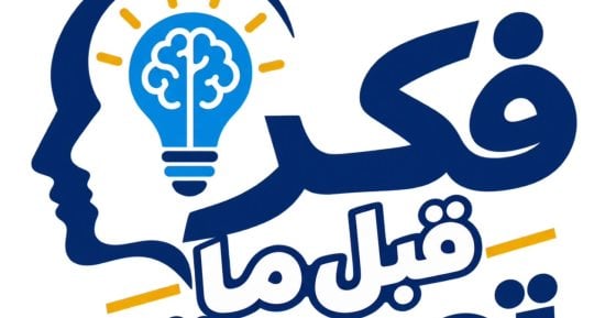 التعليم العالى تطلق سلسلة «فكر قبل ما تصدق» لتعزيز الوعى لدى الشباب الجامعى