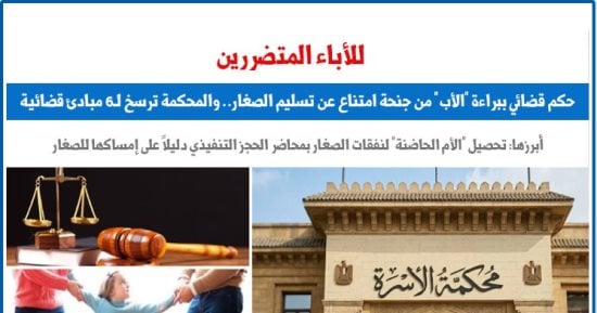 يهم الآباء المتضررين.. حكم قضائى ببراءة الأب من جنحة امتناع عن تسليم الصغار