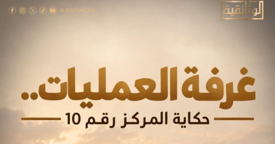 غرفة العمليات حكاية المركز رقم 10.. على القناة الوثائقية قريبًا