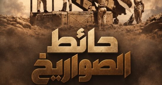 53 عاما على حرب أكتوبر.. حائط الصواريخ على قناة الوثائقية قريبًا