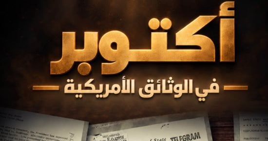 أكتوبر فى الوثائق الأمريكية.. على قناة الوثائقية قريبًا