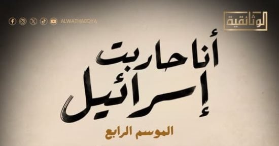 أنا حاربت إسرائيل.. الموسم الرابع على قناة الوثائقية قريبًا