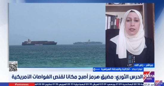 محللة سياسية: الأزمة الاقتصادية تضاعف الضغوط على إيران ومضيق هرمز محور الخلاف