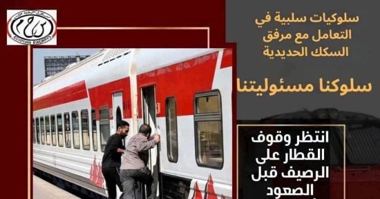 سكك حديد مصر تناشد الركاب الإلتزام بإجراءات السلامة وتجنب السلوكيات الخاطئة