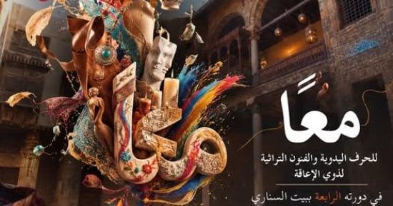 فتح باب الاشتراك للعارضين من ذوى الهمم فى معرض معا