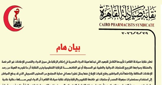 نقابة صيادلة القاهرة تحذر من ترويج الأدوية عبر السوشيال ميديا