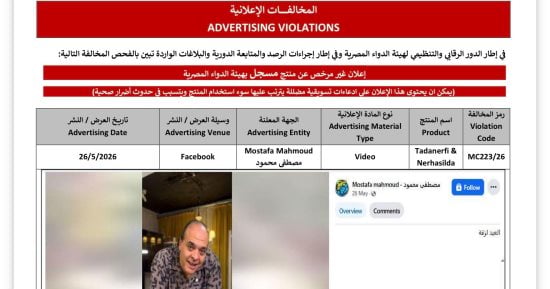 هيئة الدواء المصرية تحذر مزاجنجى من إعلانات مضللة لمنتج غير مرخص