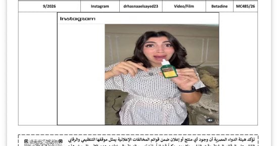 هيئة الدواء تضبط 3 مخالفات إعلانية لمنتجات دوائية على فيسبوك وإنستجرام