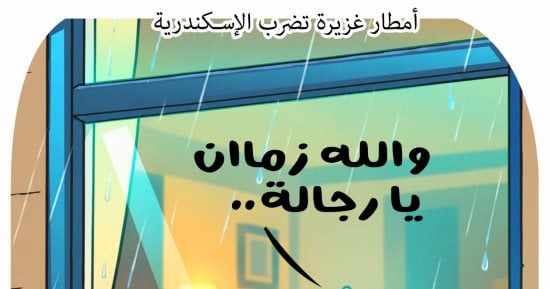 أمطار الإسكندرية تعيد أجواء الشتاء.. كاريكاتير اليوم السابع