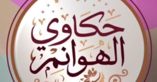 انطلاق أولى حلقات برنامج "حكاوي الهوانم" على شاشة" القناة الثانية" غدا