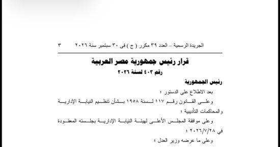 قرار جمهوري بتعيين 293 معاونًا بالنيابة الإدارية من دفعات 2015 حتى 2021