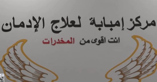 مركز إمبابة لعلاج الإدمان.. رحلة علاج وتأهيل نحو التعافى