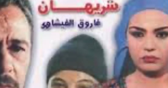 24 عاما على فيلم العشق والدم.. آخر أعمال شريهان السينمائية