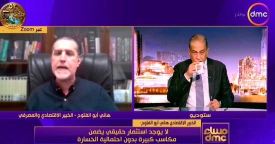 خبير مصرفى: لا يوجد استثمار حقيقى يضمن مكاسب كبيرة بدون احتمالية الخسارة