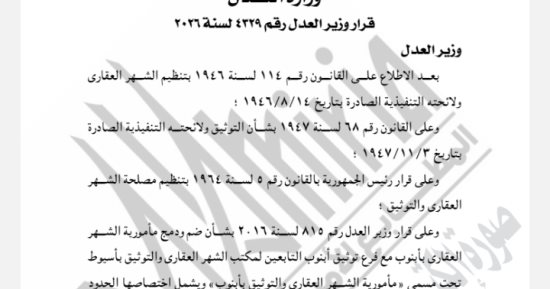 ضم ودمج مأمورية الشهر العقاري بأبنوب مع فرع  توثيق أبنوب بأسيوط