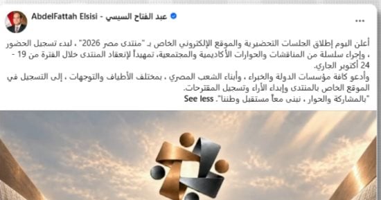 "منتدى مصر 2026" صوت الشارع على طاولة صناعة القرار.. نواب: المواطن شريك في صناعة المستقبل.. ويؤكدون: منصة للمكاشفة وملايين الرؤى والمقترحات ترسم الأولويات وتدفع نحو خطط تنفيذية ملموسة