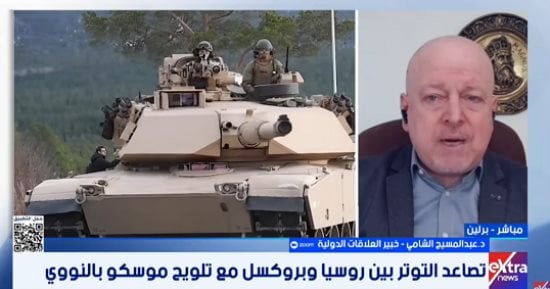 خبير: أوروبا تتهيأ لمواجهة مباشرة مع روسيا.. ودعم أوكرانيا يعكس تصعيدا 