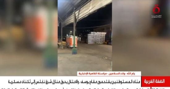مراسلة القاهرة الإخبارية: مئات المستوطنين يقتحمون مناطق في نابلس