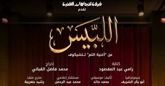 فرقة اتجاهات للفنون تقدم «اللبيس» ضمن مهرجان الدار البيضاء للمسرح الأمازيغي